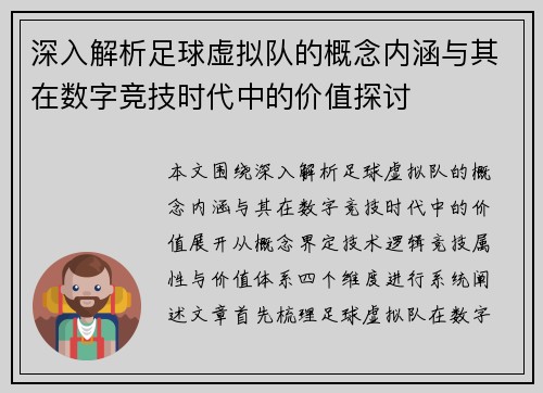 深入解析足球虚拟队的概念内涵与其在数字竞技时代中的价值探讨
