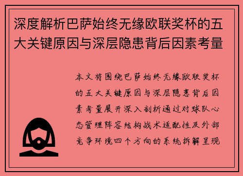 深度解析巴萨始终无缘欧联奖杯的五大关键原因与深层隐患背后因素考量