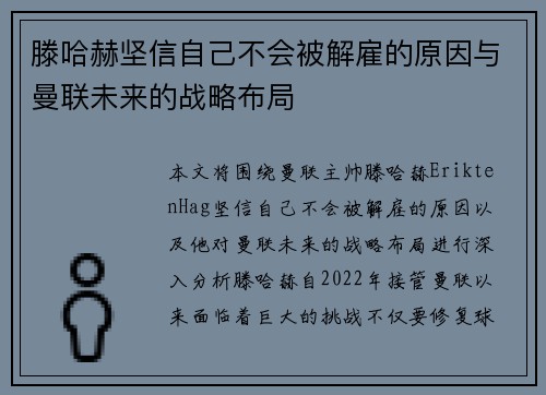 滕哈赫坚信自己不会被解雇的原因与曼联未来的战略布局