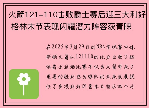 火箭121-110击败爵士赛后迎三大利好 格林末节表现闪耀潜力阵容获青睐
