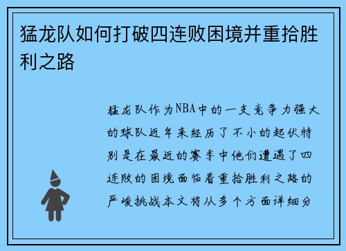 猛龙队如何打破四连败困境并重拾胜利之路