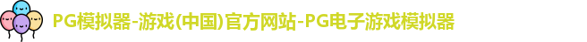 pg模拟器中文